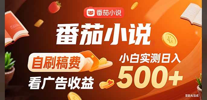 （15641期）稳定3年官方番茄小说自刷稿费小白单日500+-创业项目网