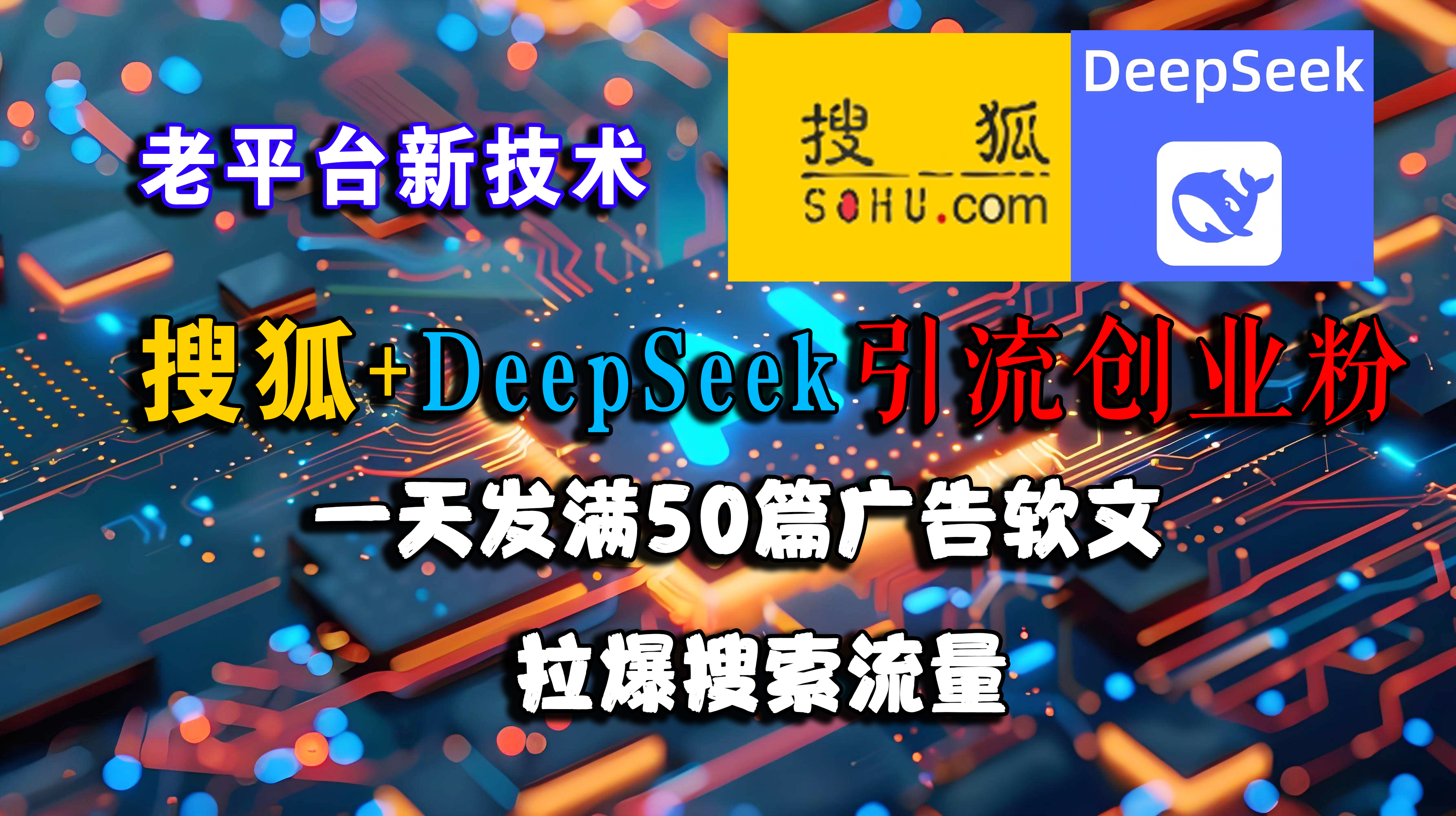 （15180期）搜狐+DeepSeek引流创业粉，老平台新技术 一天发满50篇广告软文，拉爆搜索流量-创业项目网