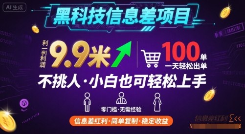 黑科技信息差项目，一单利润9.9米，一天简简单单出100单，不挑人，小白也可轻松上手【揭秘】-创业项目网