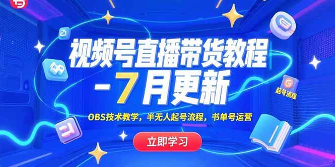 （15360期）视频号直播带货教程-7月更新，OBS技术教学，半无人起号流程，书单号运营-创业项目网