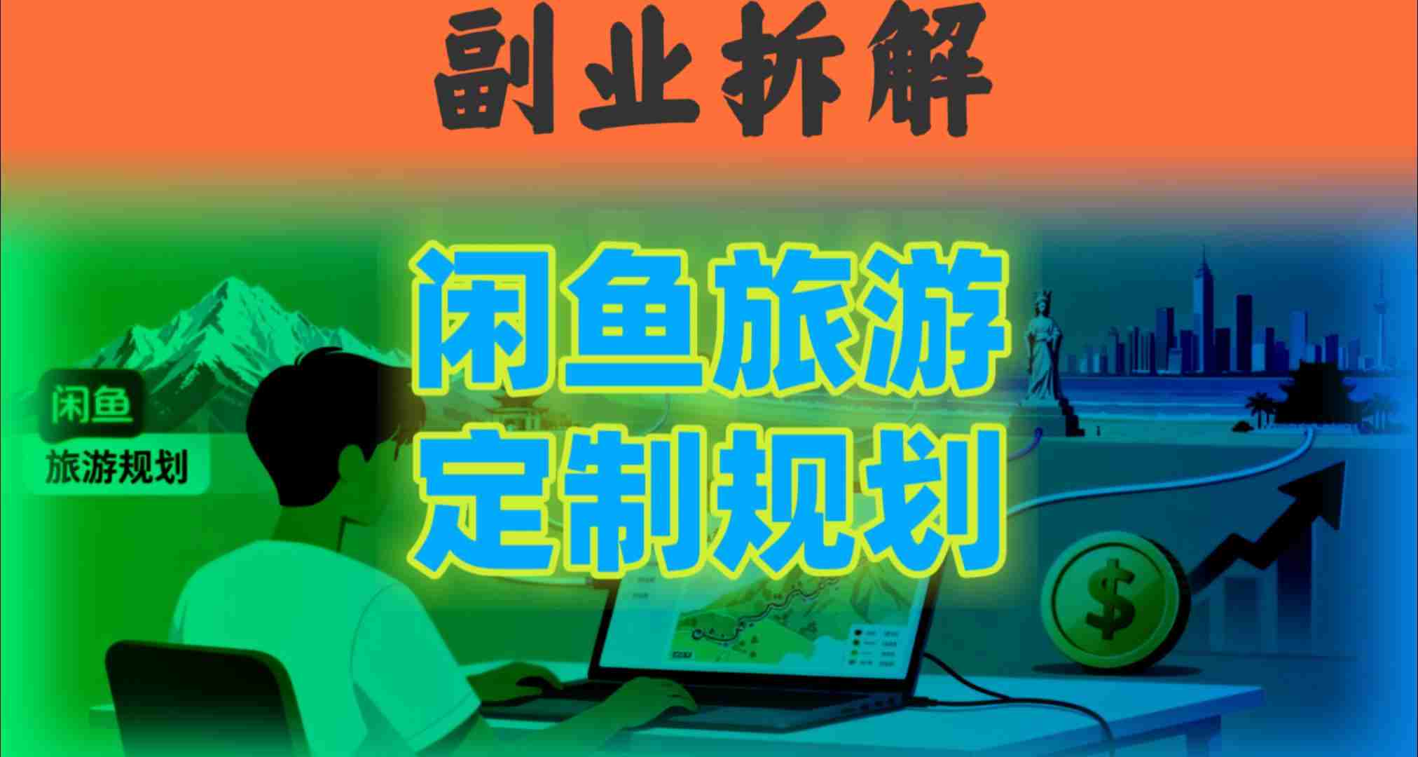 国庆假期结束也别停！这个“闲鱼旅游规划”副业，全年都能闷声賺钱-创业项目网