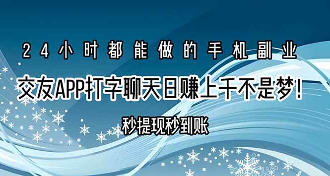 （15548期）交友APP打字聊天赚钱秒提现秒到账，日赚上千不是梦！-创业项目网