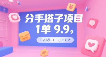 分手搭子项目，1单9.9，日入6张+，小白可做-创业项目网