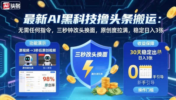 最新AI黑科技撸头条搬运，无需任何指令，三秒钟给你改头换面，原创度直接拉满，稳定日入3张【揭秘】-创业项目网
