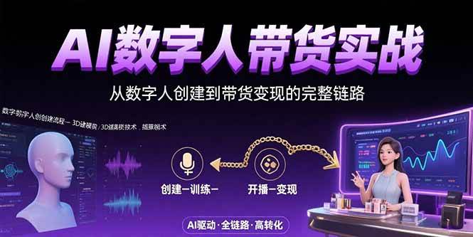 （15548期）AI数字人+带货实战：从数字人创建到带货变现的完整链路-创业项目网
