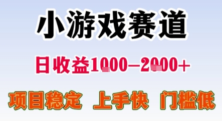暑期暴力一天收益1-2k+ 稳定项目，小游戏赛道，项目稳定，上手快，门槛低【揭秘】-创业项目网