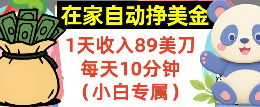 在家自动挣美金，1天收入89刀，每天10分钟，小白专属，长期的被动收入-创业项目网