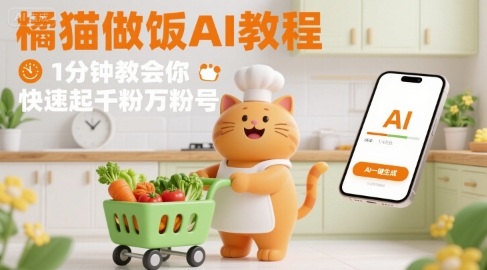 有趣的橘猫买菜做饭视频，用AI一键搞定，1分钟教会你，快速起千粉万粉号-创业项目网