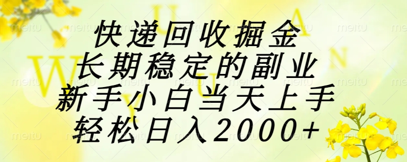 （15058期）快递回收掘金，长期稳定的副业，新手小白当天上手，轻松日入2000+-创业项目网