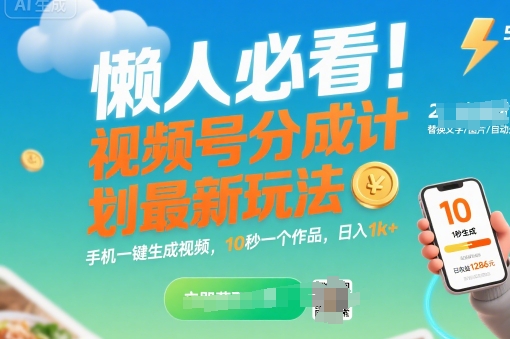 懒人必看！视频号分成计划最新玩法：手机一键生成视频，10秒一个作品，日入1k+【揭秘】-创业项目网