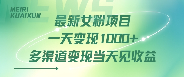 最新女粉项目一天变现多张+多渠道变现当天见收益-创业项目网