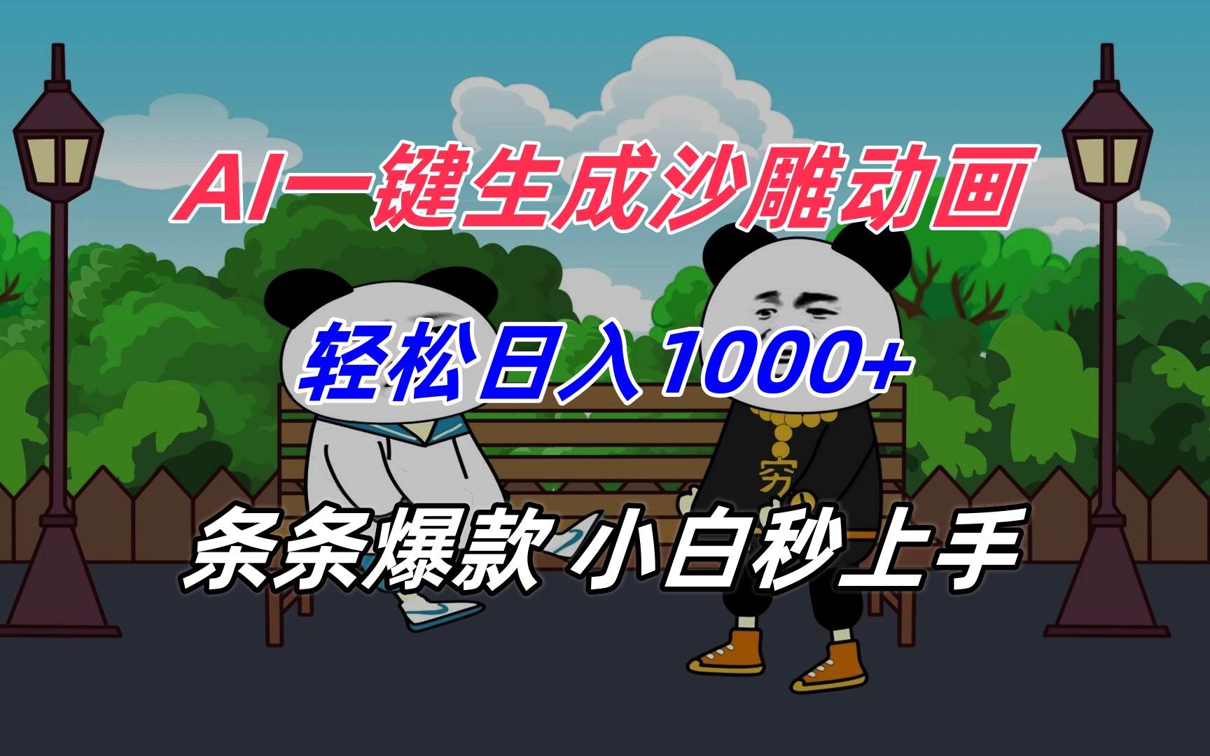 （15454期）AI一键生成沙雕动画，轻松日入1000+，条条爆款，小白秒上手-创业项目网