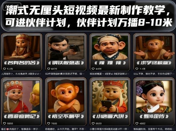 潮式无厘头短视频最新制作教学，可进伙伴计划，伙伴计划万播8-10米-创业项目网