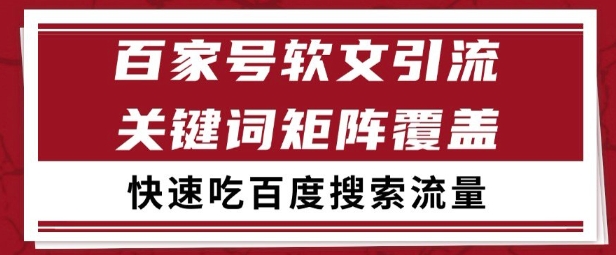 百家号矩阵软文引流 文章粉是非常精准的 吃百度SEO搜索流量长期且稳定【揭秘】-创业项目网