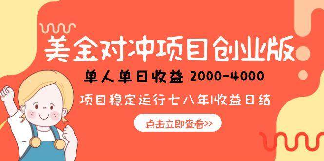 （15166期）美金对冲创业项目，日收益1000-4000，小众暴力项目-创业项目网