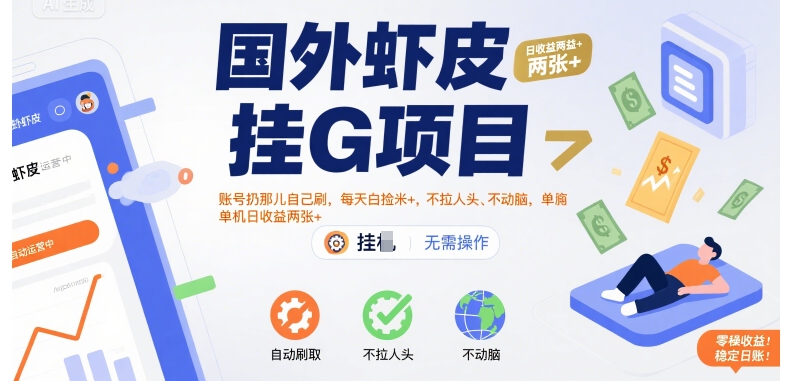 国外虾皮挂G项目：账号扔那儿自己刷，每天白捡米+，不拉人头、不动脑，单机日收益两张+【揭秘】-创业项目网