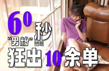 2～3分钟制作1个作品，60秒狂出10余单，这次更新的“男粉”变现玩法超暴利、超耐造、超轻松-创业项目网
