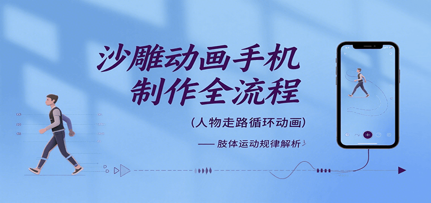 沙雕动画手机制作全流程，关键帧动画、走路、表情变换、场景反向移动、车内人物添加等-创业项目网