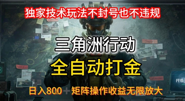 三角洲最新全自动G机，独家技术玩法，不封号也不违规， 日入8张+可矩阵操作，收益无限放大【揭秘】-创业项目网