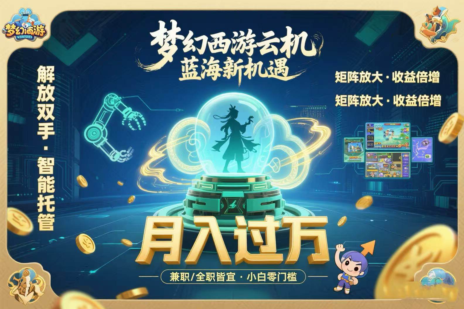 （15544期）梦幻西游云机最新蓝海玩法 解放双手可矩阵放大 轻松月入过万 小白也可…-创业项目网