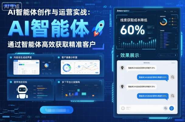 AI智能体创作与运营实战，实体门店通过智能体高效获取精准客户-创业项目网