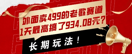 外面卖499的老歌赛道，1天最高搞了934.08米？长期玩法！-创业项目网