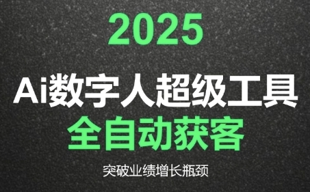 2025Ai数字人工具自动获客，教你借AI重塑获客流程，突破业绩增长瓶颈-创业项目网