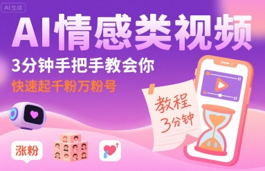 AI情感类视频，3分钟手把手教会你，快速起千粉万粉号-创业项目网