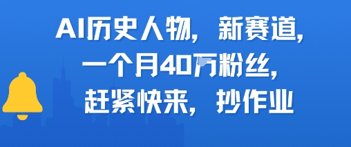 AI历史人物新赛道，一个月40W粉丝，赶紧快来抄作业-创业项目网