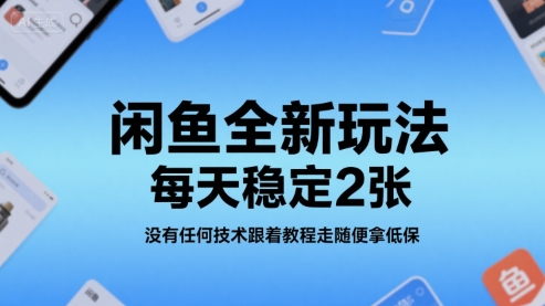 闲鱼全新玩法，每天稳定2张，没有任何技术跟着教程走随便拿低保-创业项目网