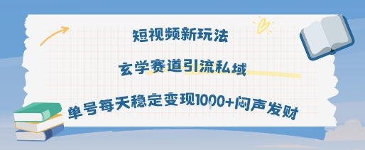 短视频新玩法玄学赛道引流私域单号每天稳定变现1k+闷声发财-创业项目网