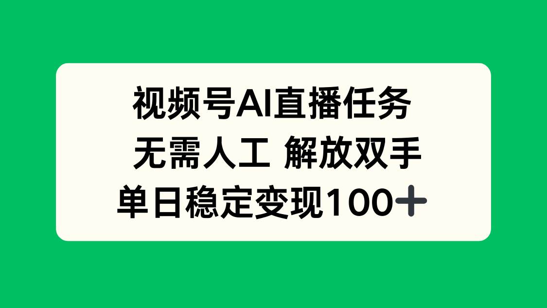 （16006期）视频号AI直播任务，无需人工，解放双手，当天变现100+-创业项目网