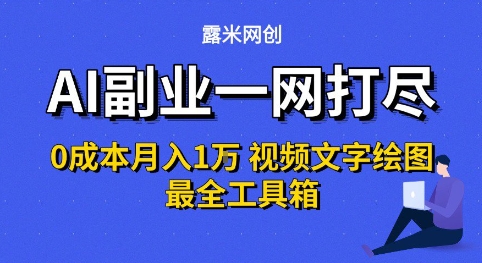 AI副业一网打尽0投入月入1W+视频文字绘图最全工具箱【揭秘】-创业项目网