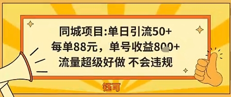 同城新玩法，单日引流50+，每单88米，单号收益8张，流量超级好做不会违规-创业项目网