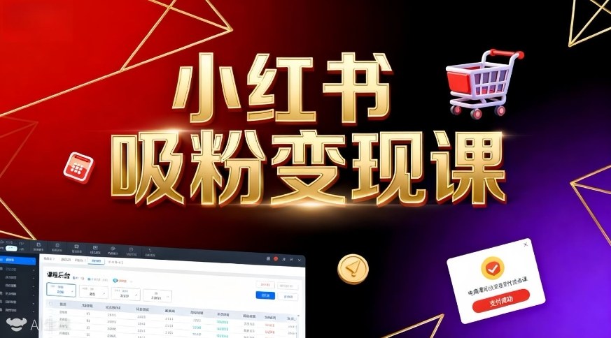 《小红书吸粉变现》当天变现不是梦！揭秘小红书吸粉变现的财富密码-创业项目网