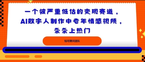 一个被严重低估的变现赛道，AI数字人制作中老年情感视频，条条上热门-创业项目网