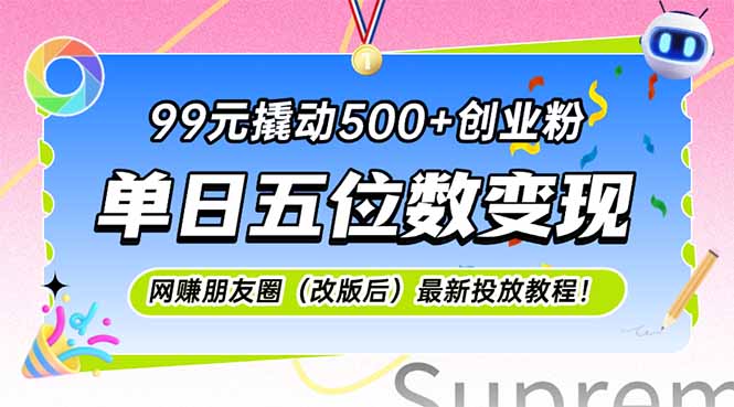 （15061期）99元撬动500+创业粉，单日五位数变现，网创朋友圈（改版后）最新投放教…-创业项目网