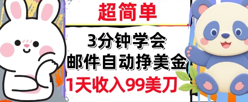 邮件自动挣美金，超简单，1天收入99刀，3分钟学会，长久被动收入-创业项目网