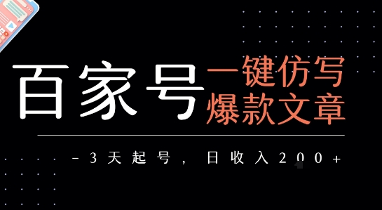 百家号一键仿写爆款文章，3天起号，日均收益2张-创业项目网