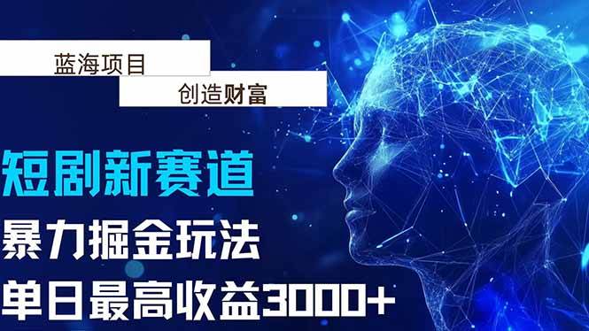 （15438期）抖音新赛道，暴力掘金玩法，单日收益最高3000+-创业项目网