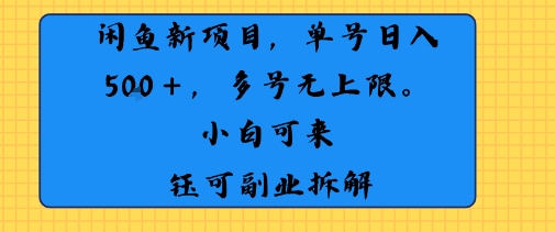 闲鱼玩法单号日收入5张+ 多号无上限 操作简单几乎零门槛-创业项目网
