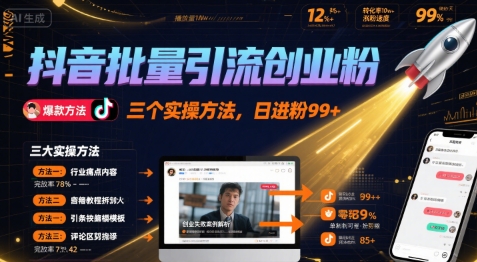 抖音批量引流创业粉，三个实操方法，日进粉99+-创业项目网