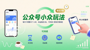 公众号小众玩法，每天只需要半个小时，收益稳定2张，可持续【附软件教程】-创业项目网