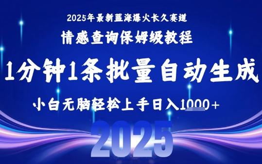 2025最新爆火赛道保姆级教程，全程一键批量制作，小白轻松无脑上手，日入1k+-创业项目网