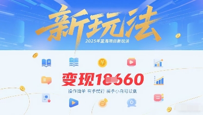 2025年蓝海项目新玩法13条作品变现1k+操作简单有手就行，新手小白可以做-创业项目网