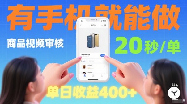 20秒做一单！商品视频审核项目，有手机就可以做，随时随地不限地方不限时间，单日收益4张【揭秘】-创业项目网