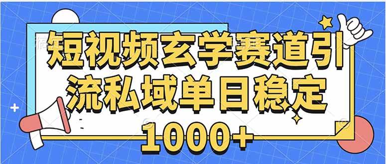（15759期）玄学赛道引流私域变现单日稳定1000+教程-创业项目网