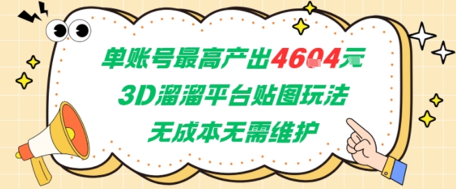单账号最高产出4604，3D溜溜平台贴图玩法，无成本无需维护，兼职副业最稳项目-创业项目网