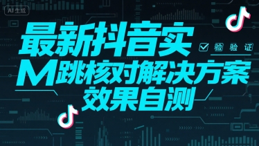 最新抖音实M跳核对解决方案，效果自测-创业项目网