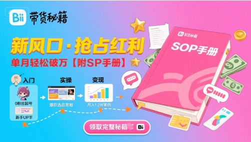 B站哔哩哔哩带货秘籍，新风口，抢占红利，单月轻松破万【附SOP手册】-创业项目网